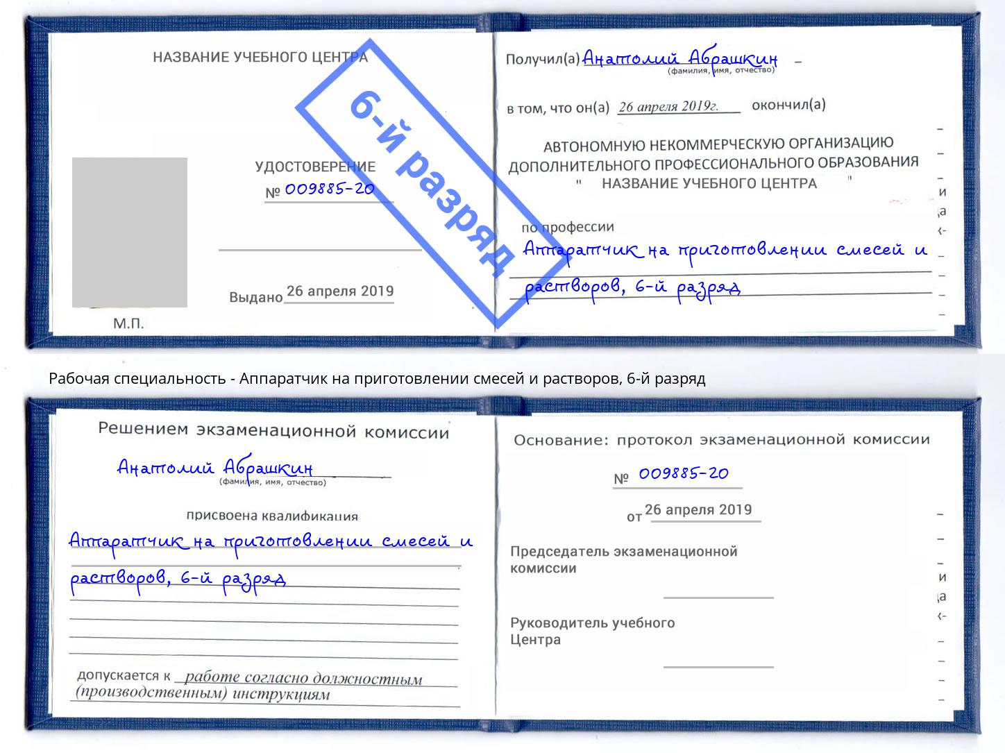 корочка 6-й разряд Аппаратчик на приготовлении смесей и растворов Зеленогорск