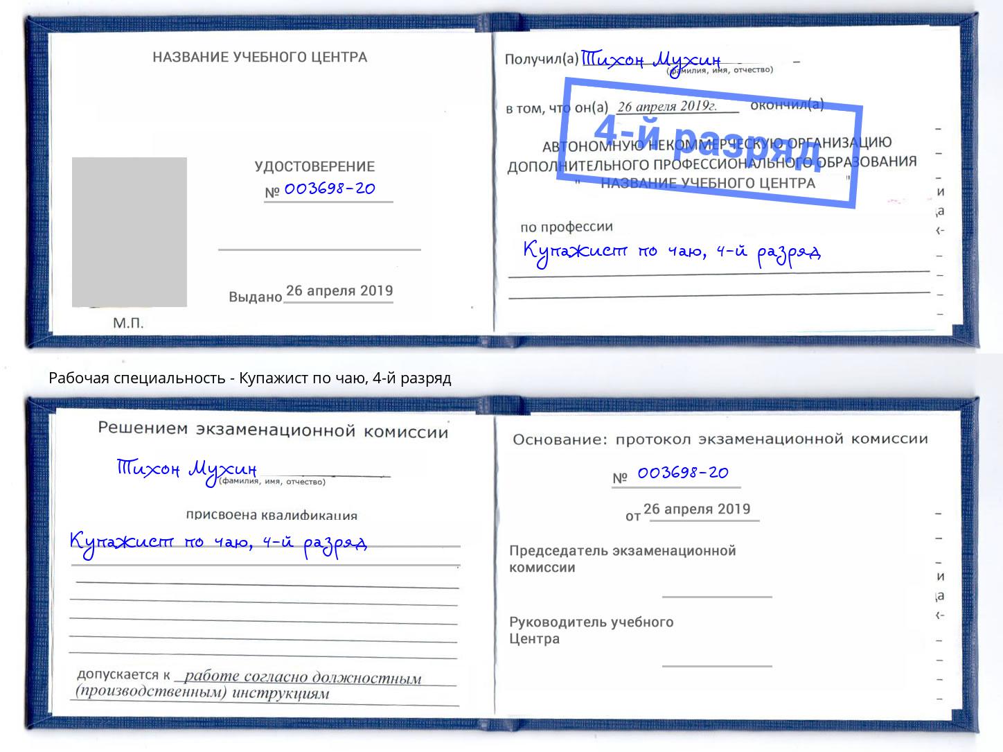 корочка 4-й разряд Купажист по чаю Зеленогорск
