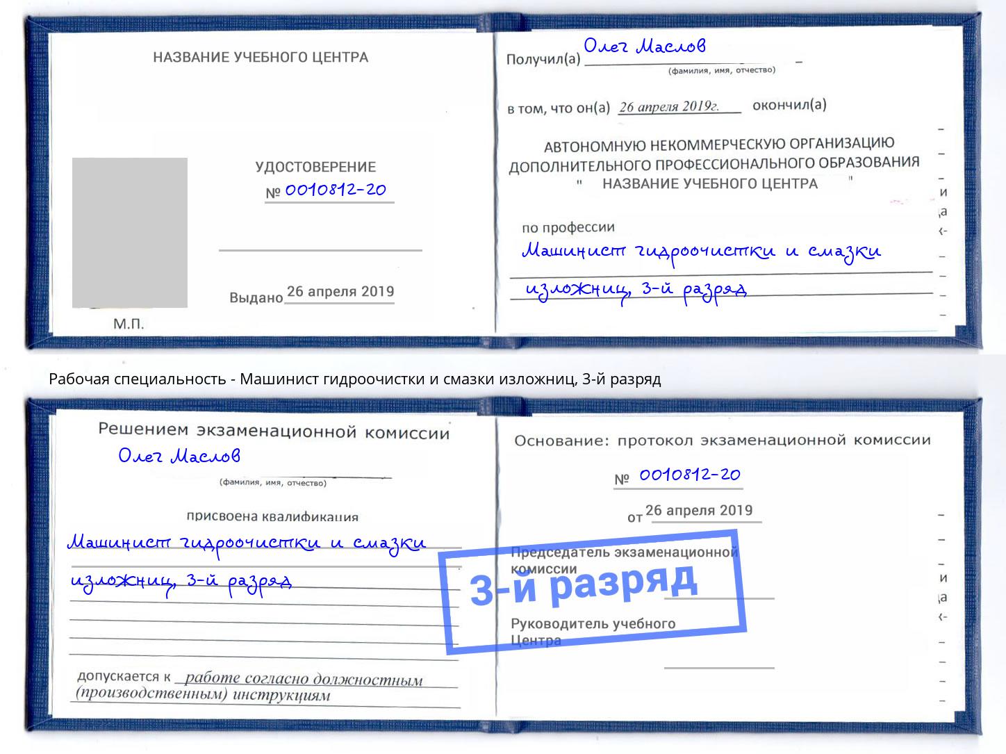 корочка 3-й разряд Машинист гидроочистки и смазки изложниц Зеленогорск