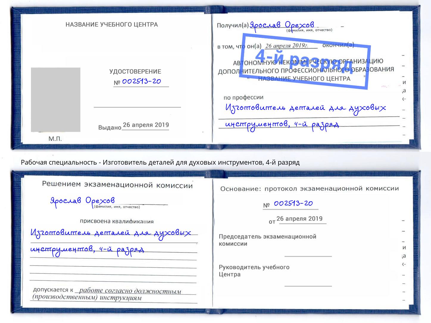 корочка 4-й разряд Изготовитель деталей для духовых инструментов Зеленогорск