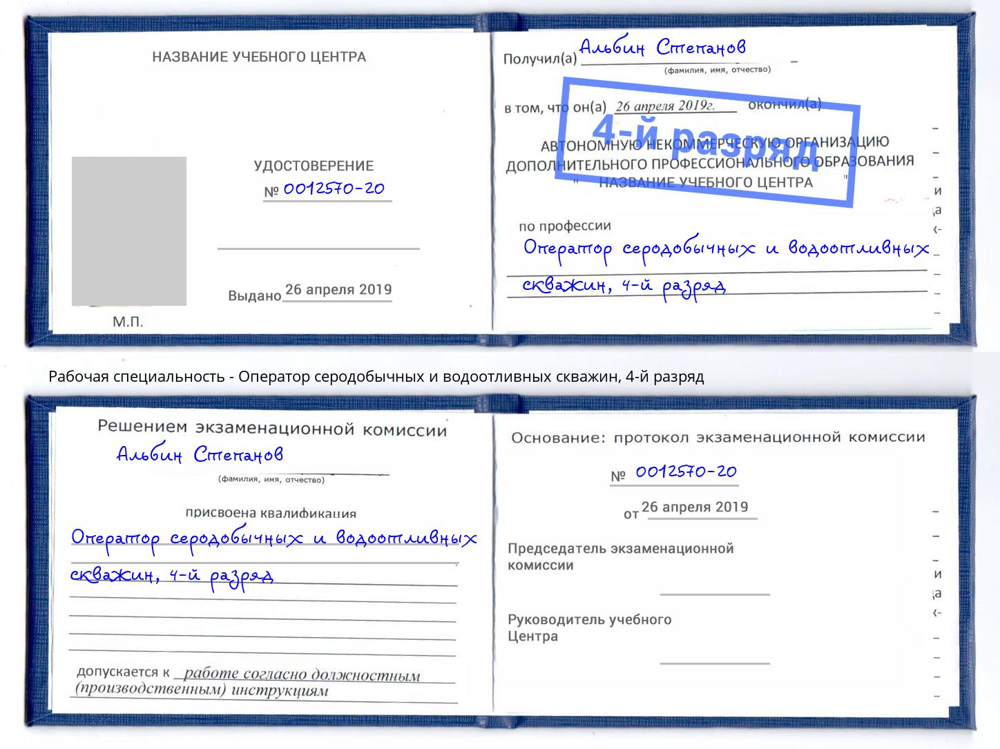 корочка 4-й разряд Оператор серодобычных и водоотливных скважин Зеленогорск