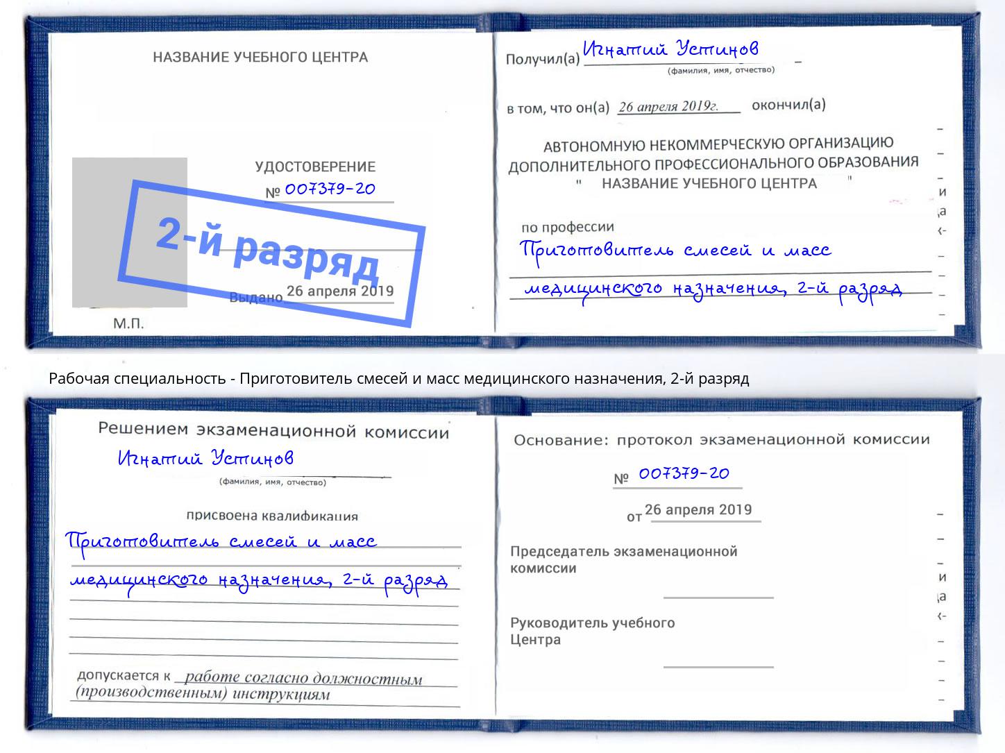 корочка 2-й разряд Приготовитель смесей и масс медицинского назначения Зеленогорск