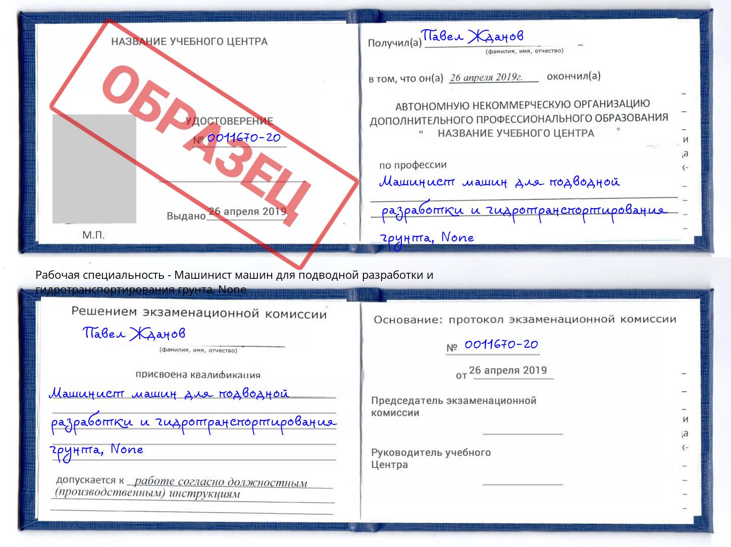 корочка None Машинист машин для подводной разработки и гидротранспортирования грунта Зеленогорск