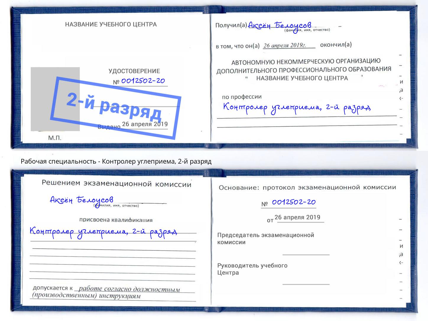корочка 2-й разряд Контролер углеприема Зеленогорск