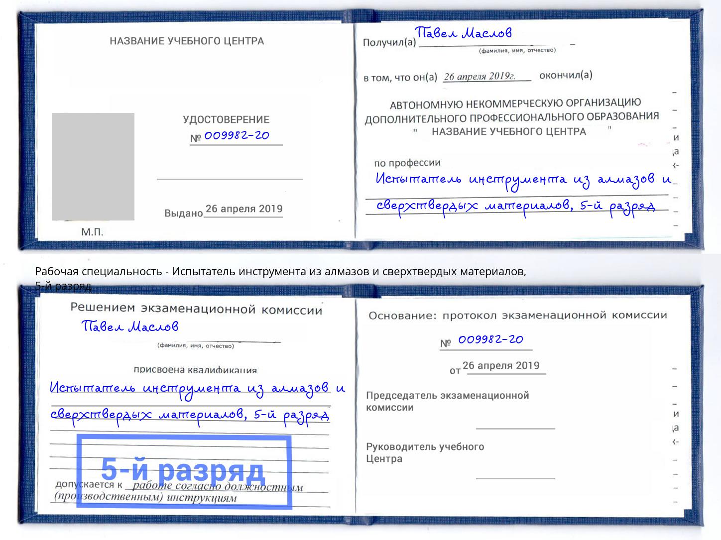 корочка 5-й разряд Испытатель инструмента из алмазов и сверхтвердых материалов Зеленогорск