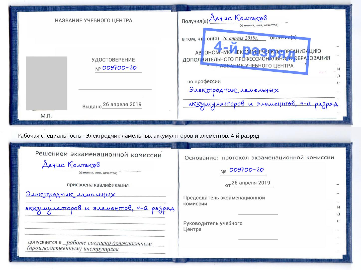 корочка 4-й разряд Электродчик ламельных аккумуляторов и элементов Зеленогорск