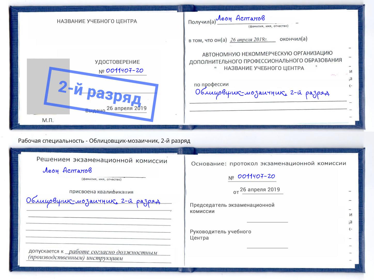 корочка 2-й разряд Облицовщик-мозаичник Зеленогорск