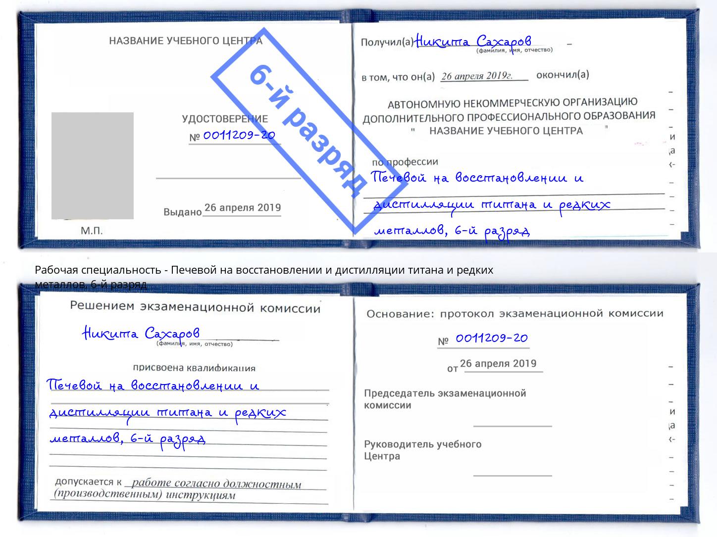 корочка 6-й разряд Печевой на восстановлении и дистилляции титана и редких металлов Зеленогорск