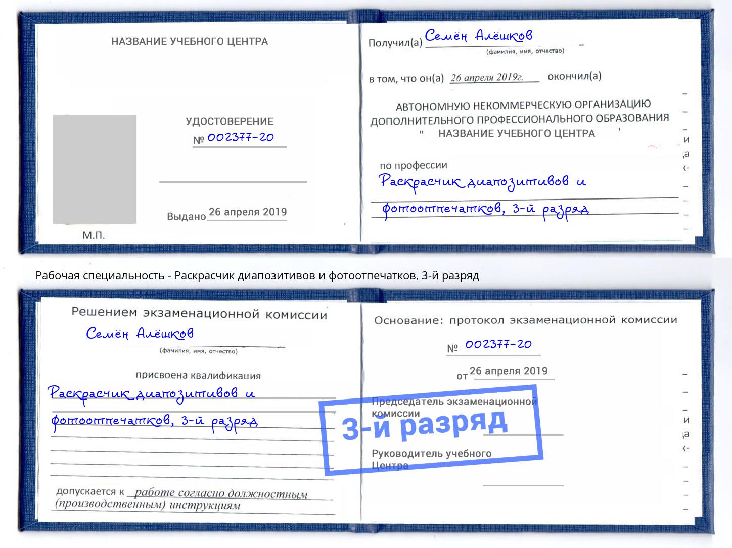 корочка 3-й разряд Раскрасчик диапозитивов и фотоотпечатков Зеленогорск