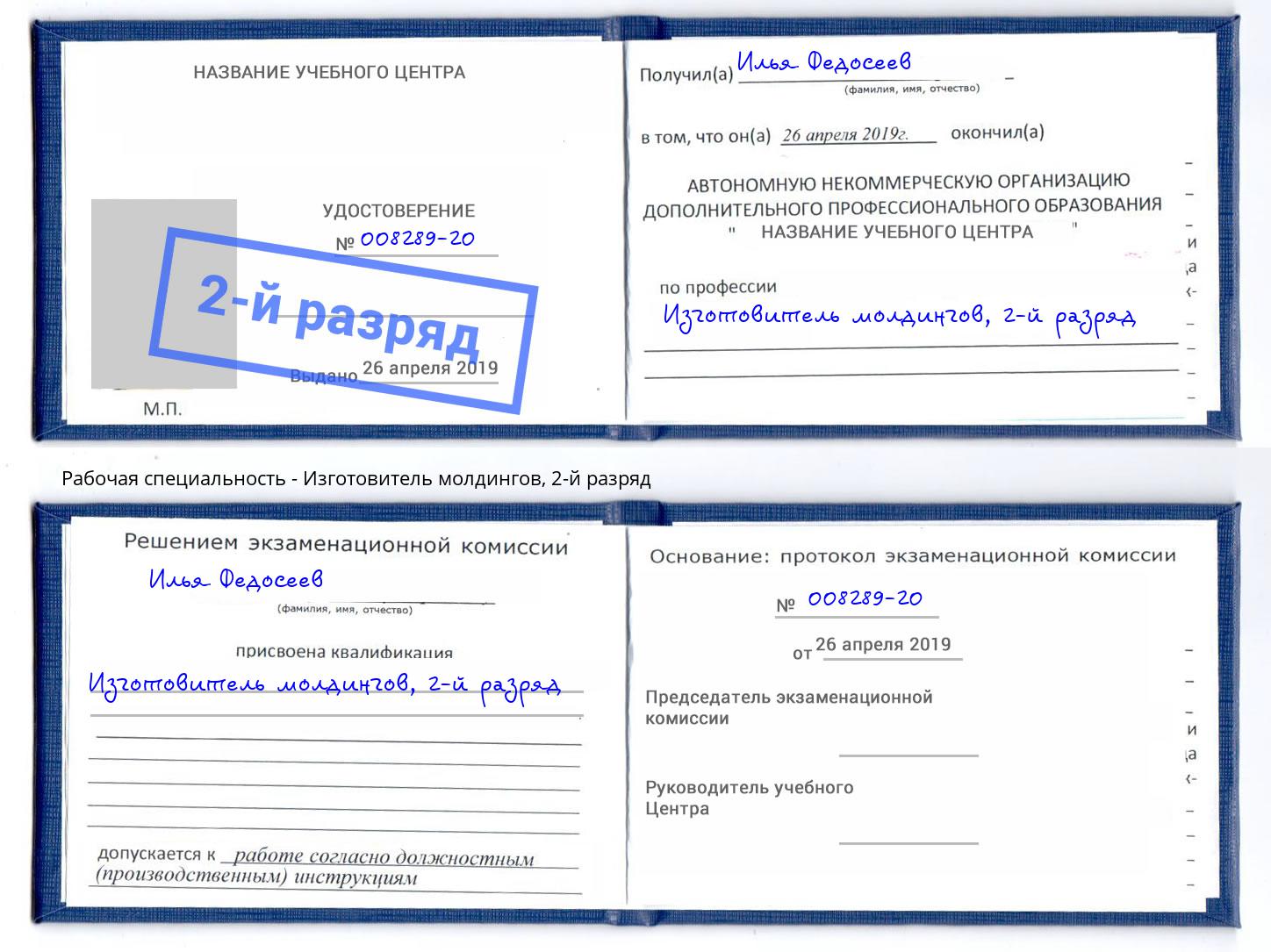 корочка 2-й разряд Изготовитель молдингов Зеленогорск