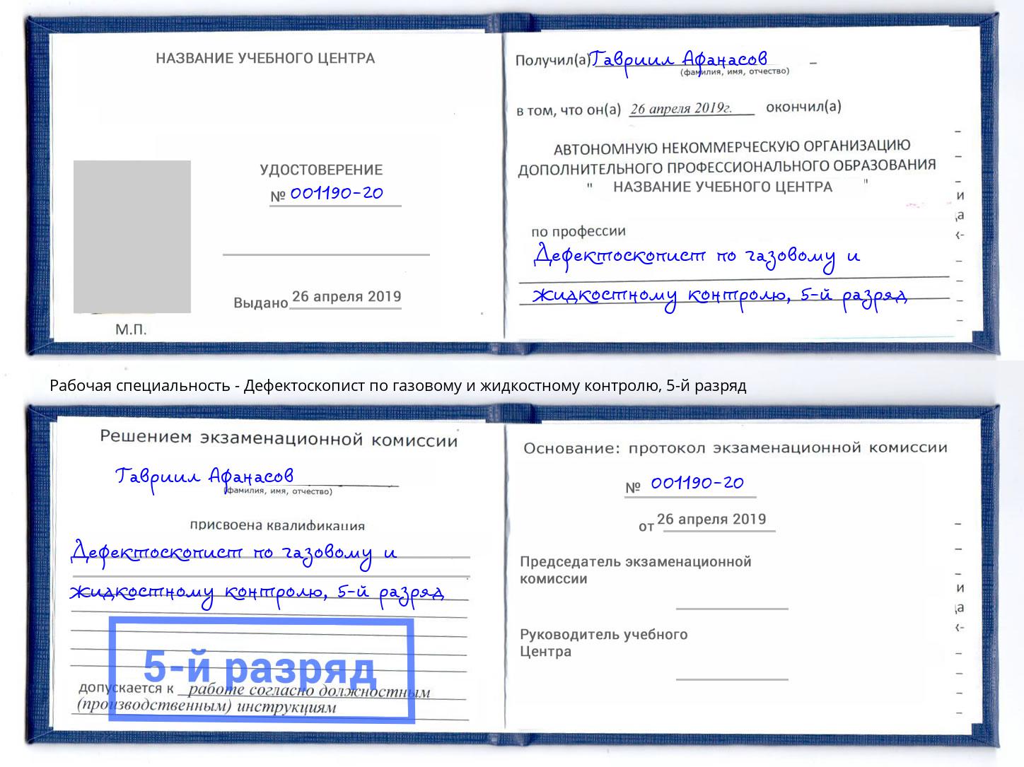 корочка 5-й разряд Дефектоскопист по газовому и жидкостному контролю Зеленогорск