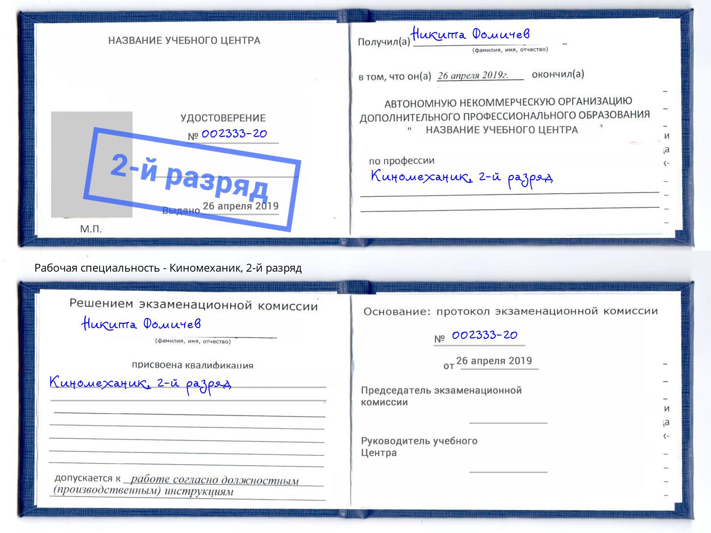корочка 2-й разряд Киномеханик Зеленогорск