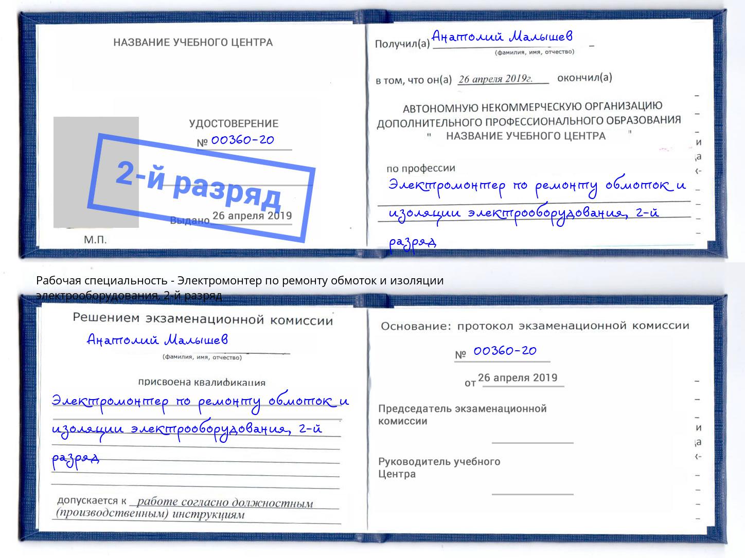 корочка 2-й разряд Электромонтер по ремонту обмоток и изоляции электрооборудования Зеленогорск