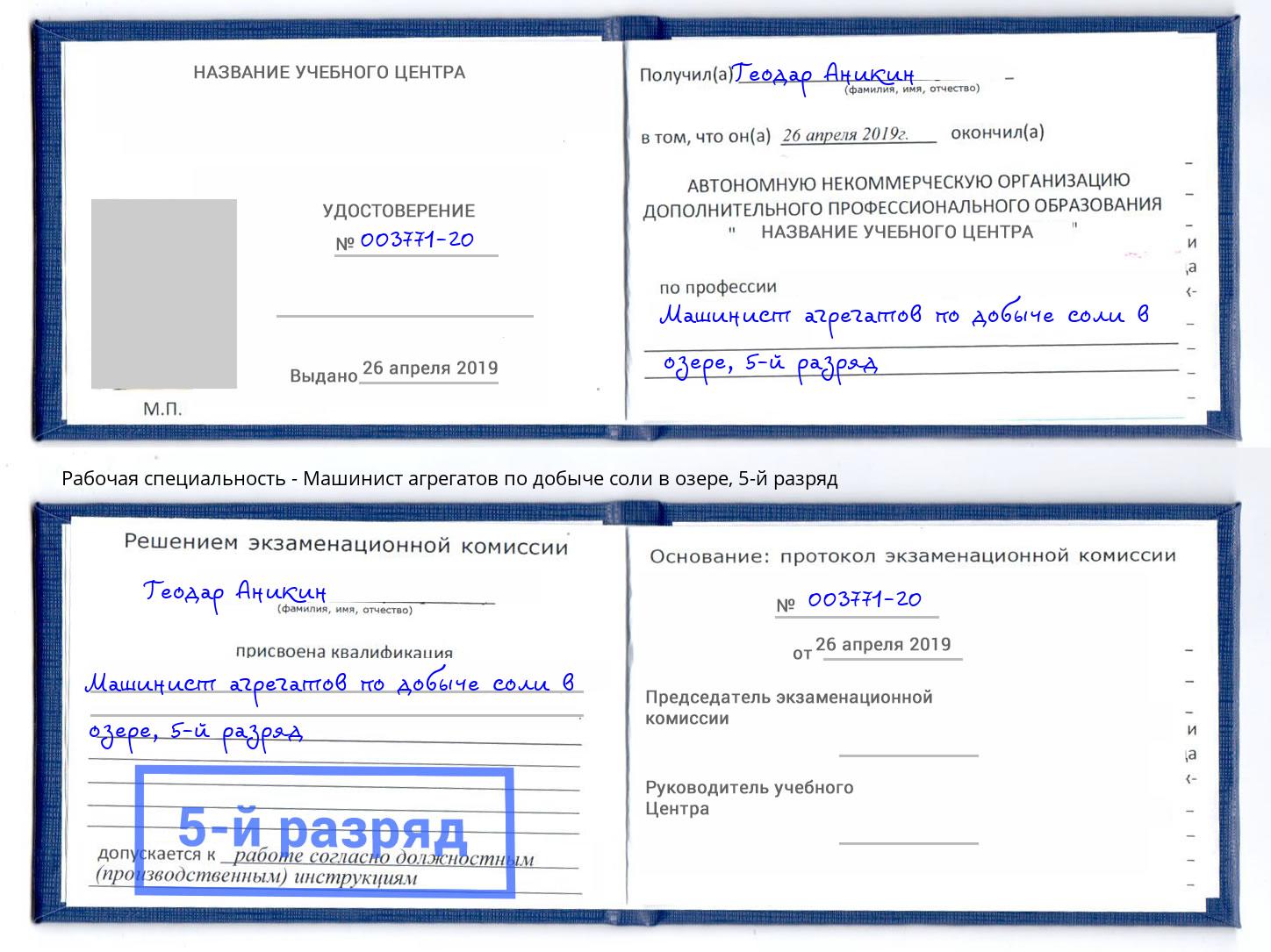 корочка 5-й разряд Машинист агрегатов по добыче соли в озере Зеленогорск