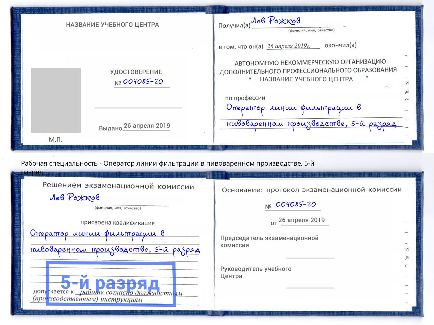 корочка 5-й разряд Оператор линии фильтрации в пивоваренном производстве Зеленогорск