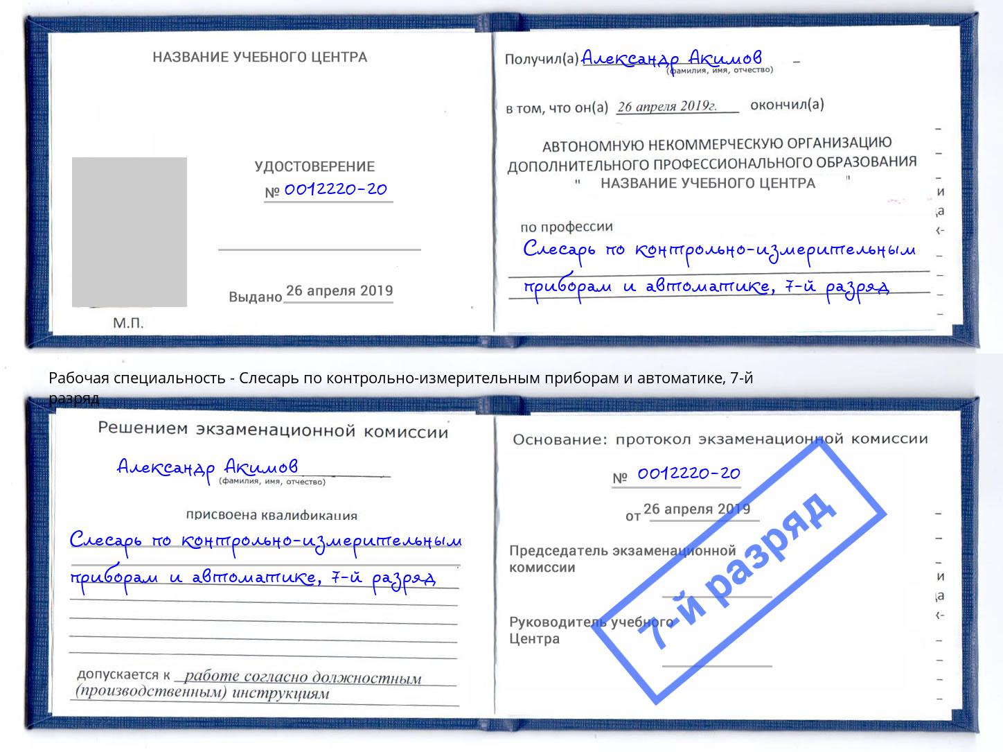 корочка 7-й разряд Слесарь по контрольно-измерительным приборам и автоматике Зеленогорск