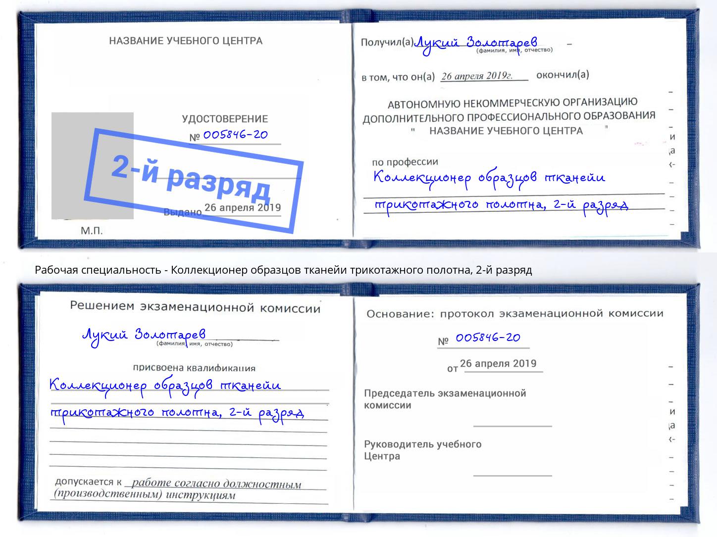 корочка 2-й разряд Коллекционер образцов тканейи трикотажного полотна Зеленогорск