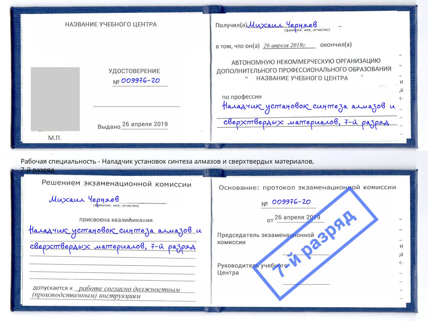 корочка 7-й разряд Наладчик установок синтеза алмазов и сверхтвердых материалов Зеленогорск