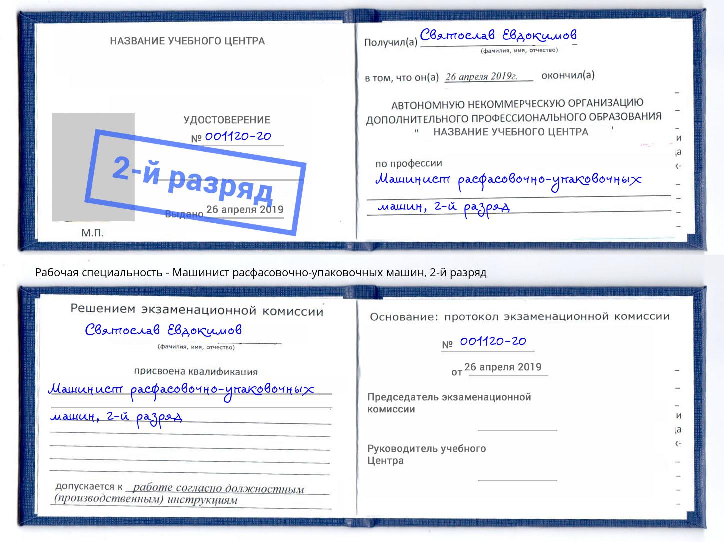 корочка 2-й разряд Машинист расфасовочно-упаковочных машин Зеленогорск