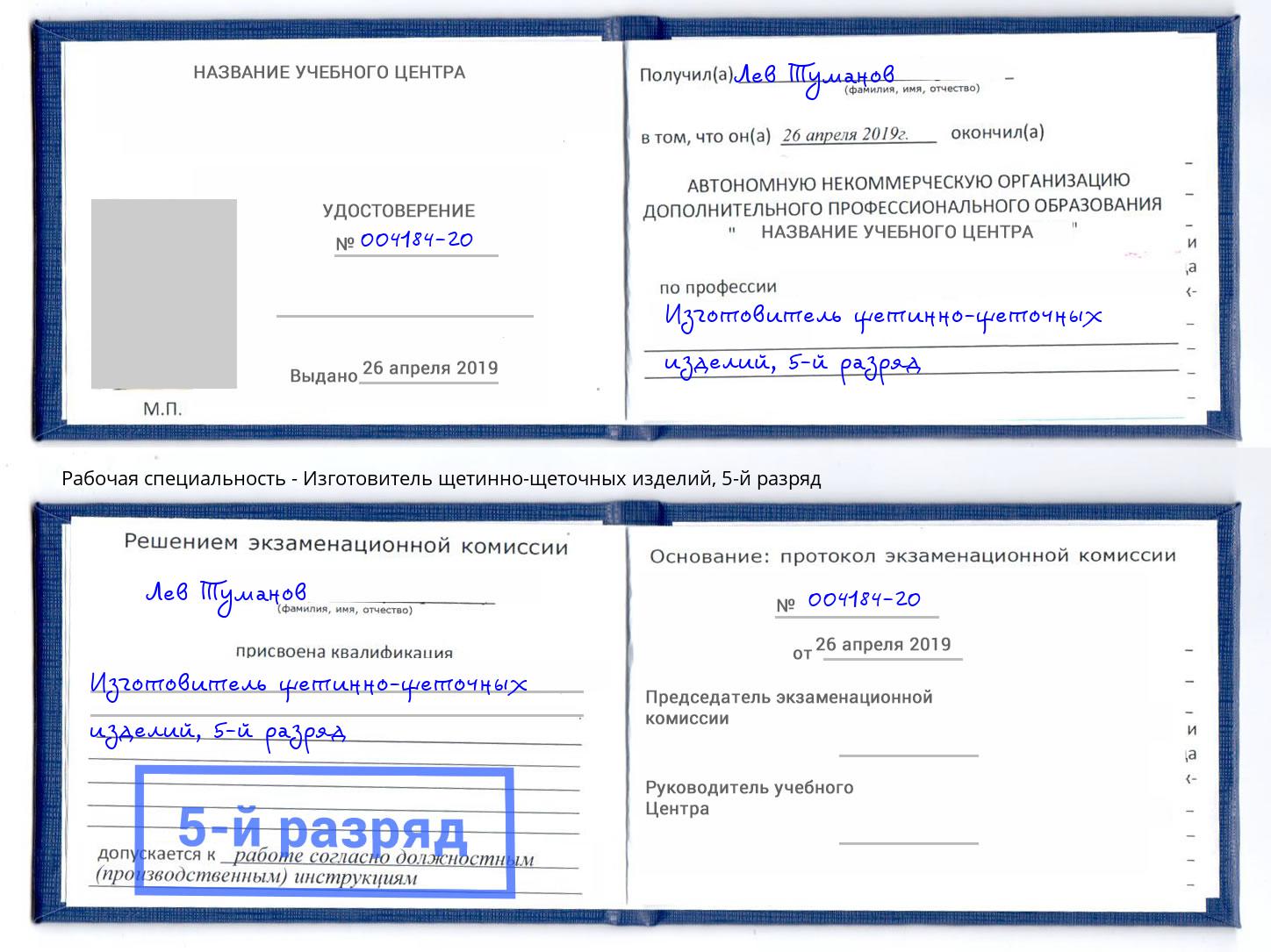 корочка 5-й разряд Изготовитель щетинно-щеточных изделий Зеленогорск