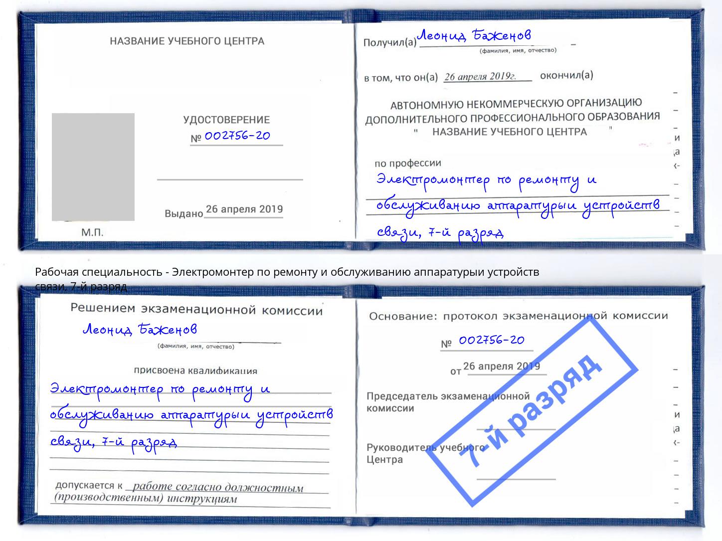 корочка 7-й разряд Электромонтер по ремонту и обслуживанию аппаратурыи устройств связи Зеленогорск