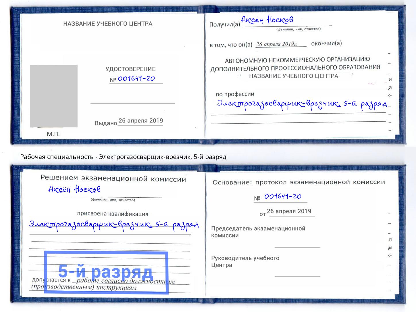 корочка 5-й разряд Электрогазосварщик – врезчик Зеленогорск