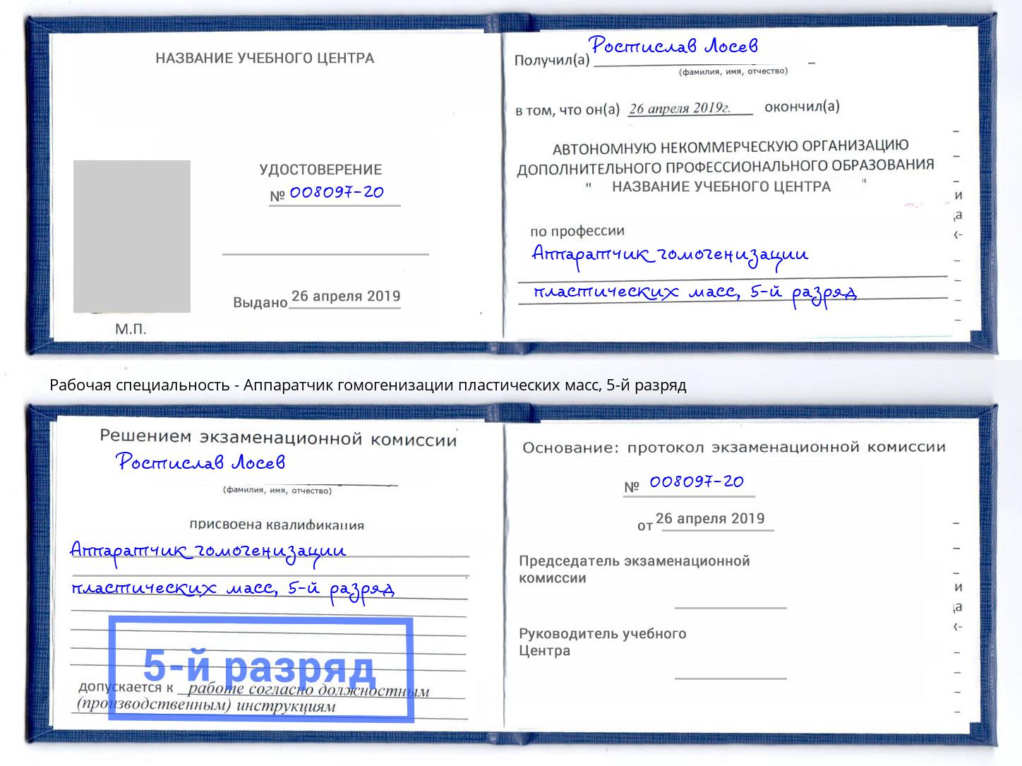 корочка 5-й разряд Аппаратчик гомогенизации пластических масс Зеленогорск