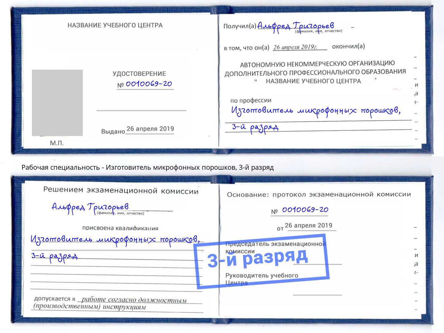 корочка 3-й разряд Изготовитель микрофонных порошков Зеленогорск
