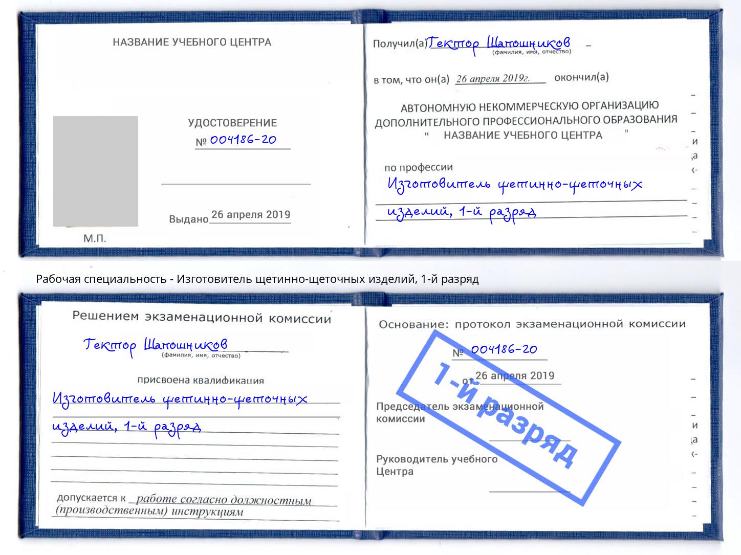 корочка 1-й разряд Изготовитель щетинно-щеточных изделий Зеленогорск