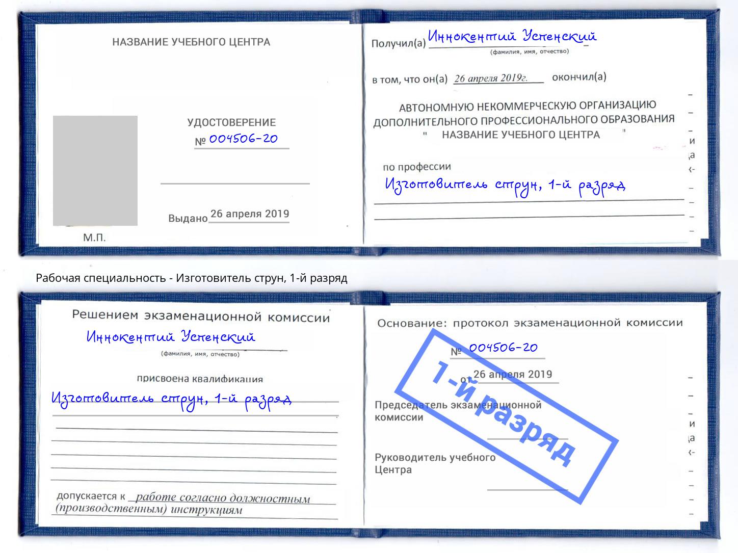 корочка 1-й разряд Изготовитель струн Зеленогорск