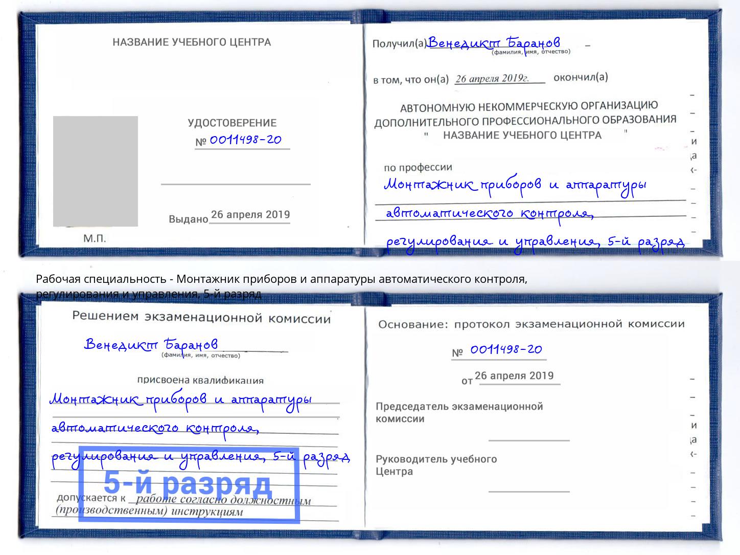 корочка 5-й разряд Монтажник приборов и аппаратуры автоматического контроля, регулирования и управления Зеленогорск