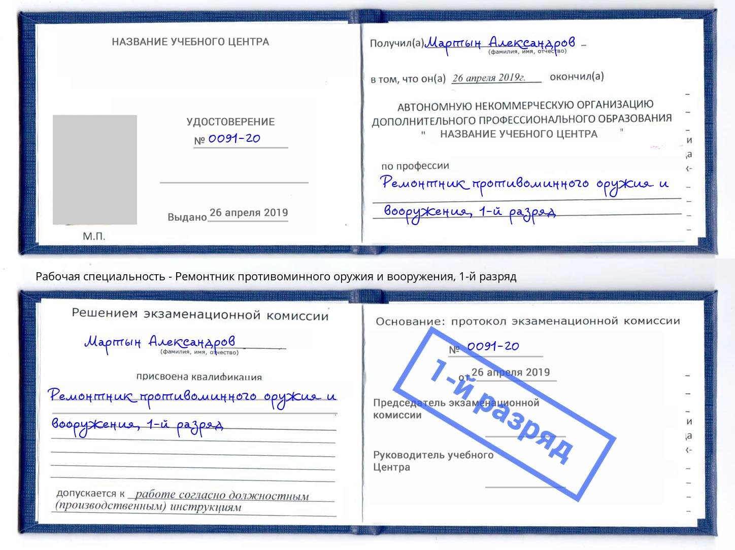 корочка 1-й разряд Ремонтник противоминного оружия и вооружения Зеленогорск