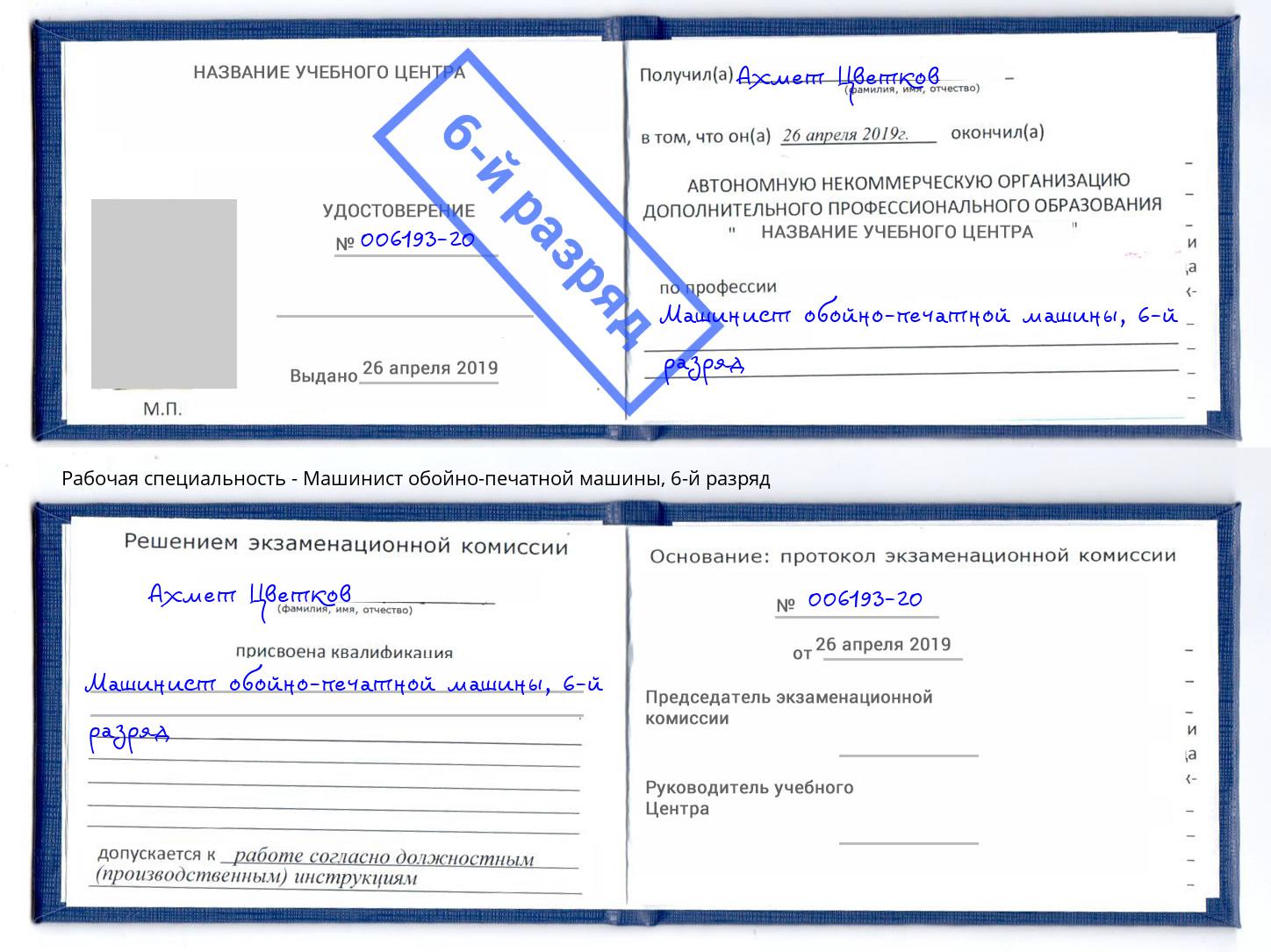 корочка 6-й разряд Машинист обойно-печатной машины Зеленогорск