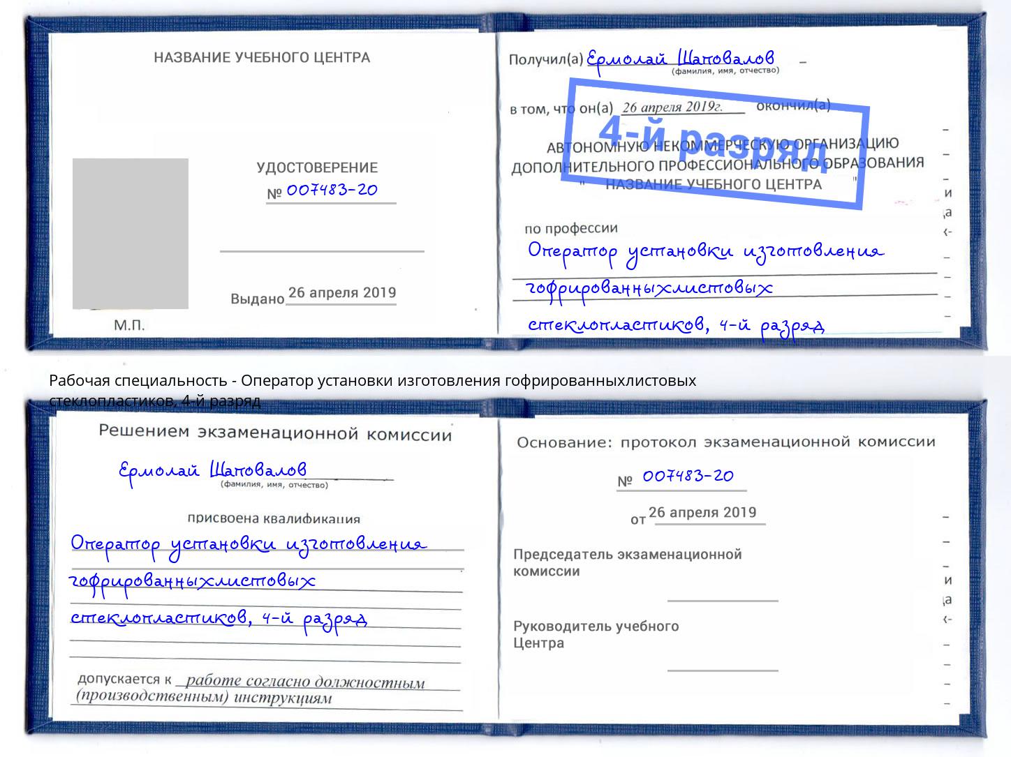 корочка 4-й разряд Оператор установки изготовления гофрированныхлистовых стеклопластиков Зеленогорск