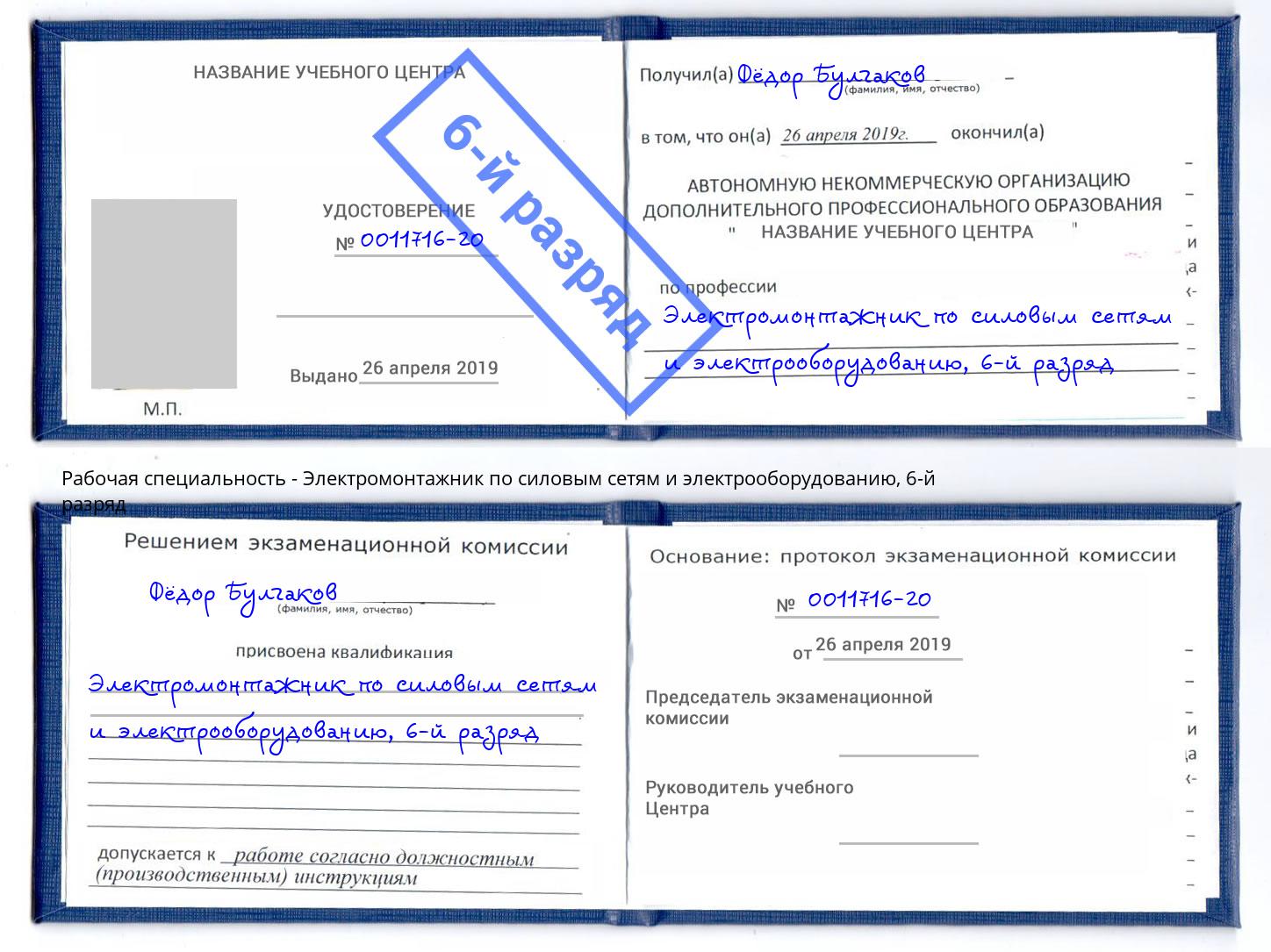 корочка 6-й разряд Электромонтажник по силовым линиям и электрооборудованию Зеленогорск