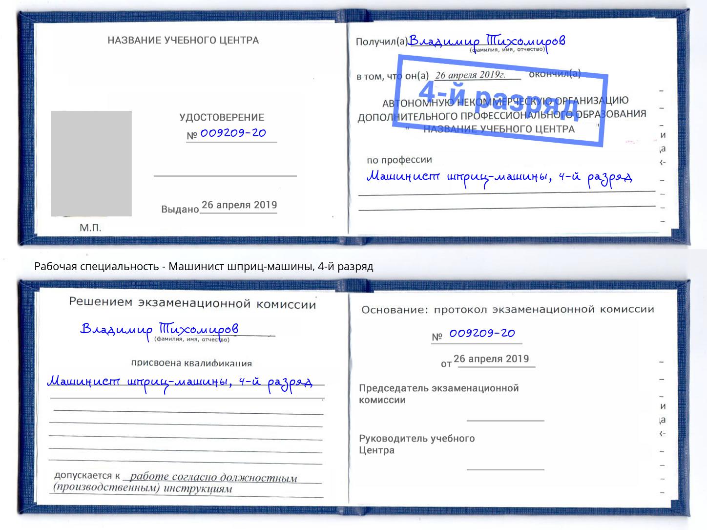 корочка 4-й разряд Машинист шприц-машины Зеленогорск
