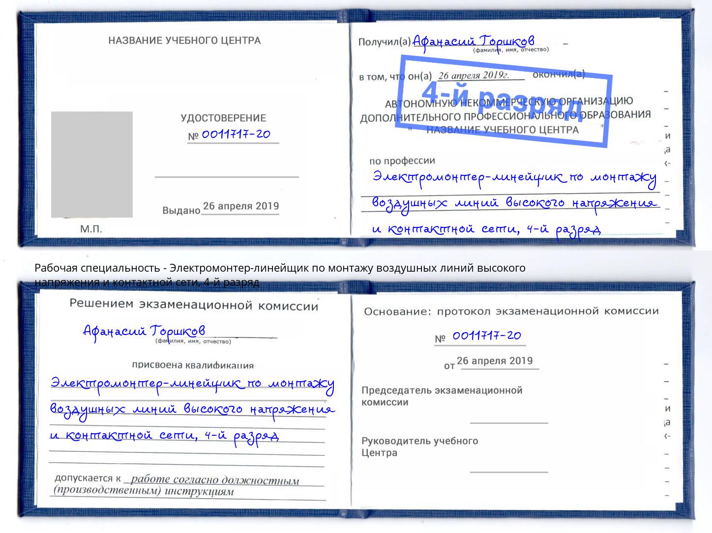 корочка 4-й разряд Электромонтер-линейщик по монтажу воздушных линий высокого напряжения и контактной сети Зеленогорск
