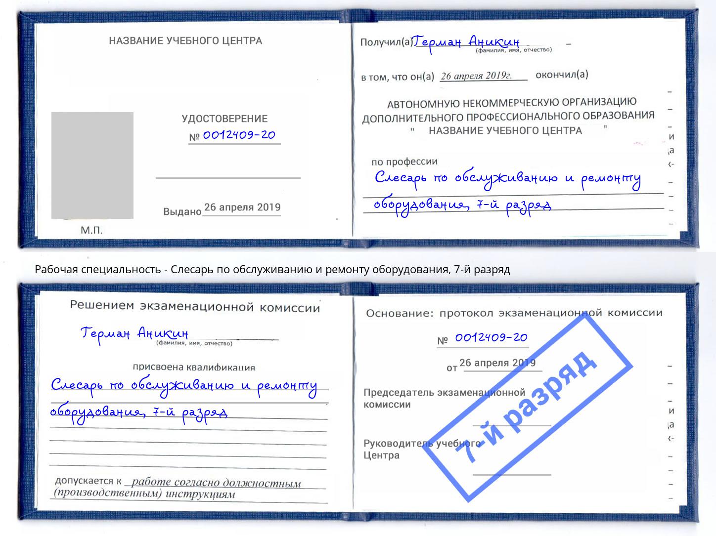 корочка 7-й разряд Слесарь по обслуживанию и ремонту оборудования Зеленогорск