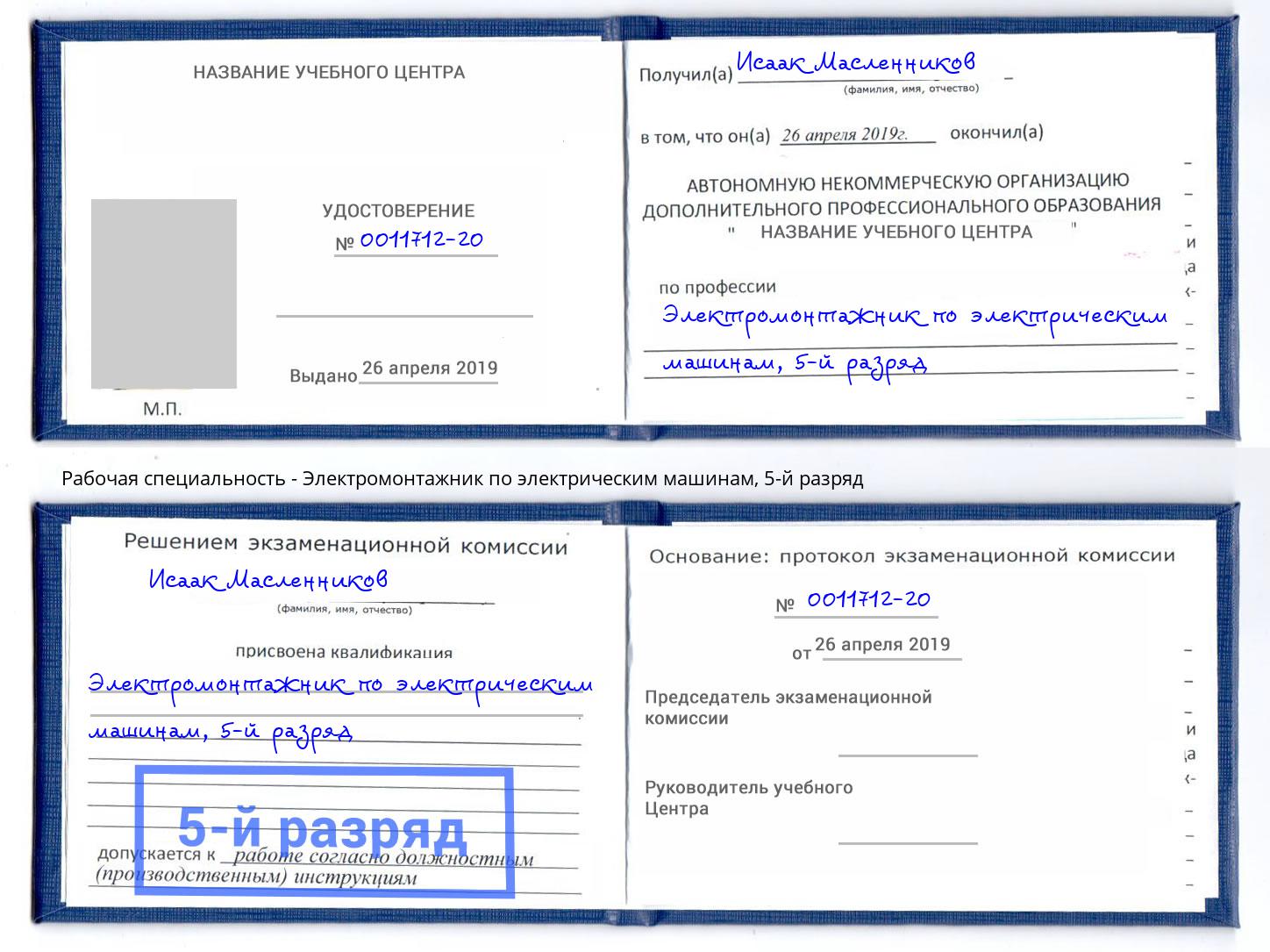 корочка 5-й разряд Электромонтажник по электрическим машинам Зеленогорск