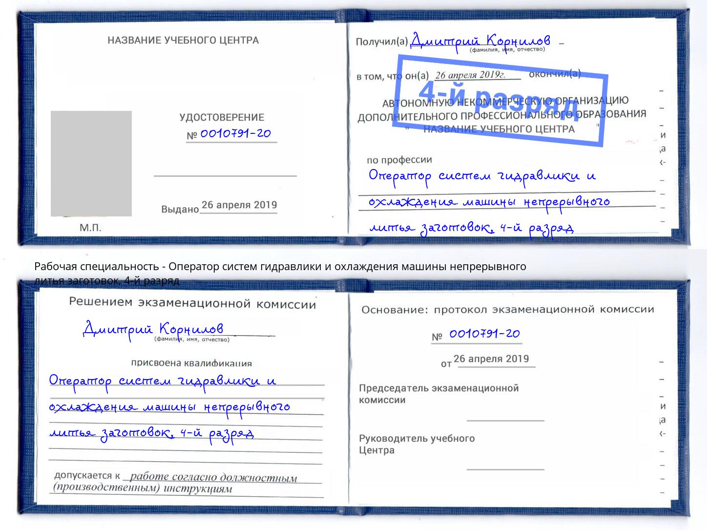 корочка 4-й разряд Оператор систем гидравлики и охлаждения машины непрерывного литья заготовок Зеленогорск