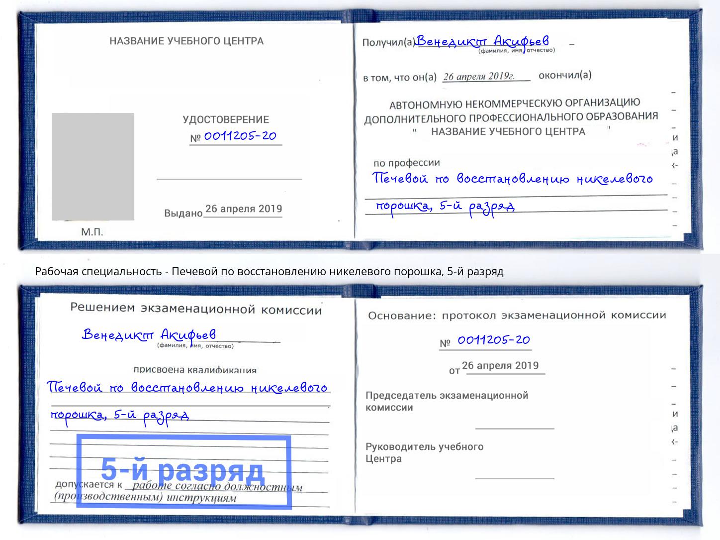 корочка 5-й разряд Печевой по восстановлению никелевого порошка Зеленогорск