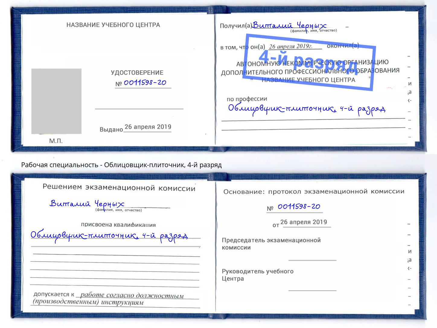 корочка 4-й разряд Облицовщик-плиточник Зеленогорск