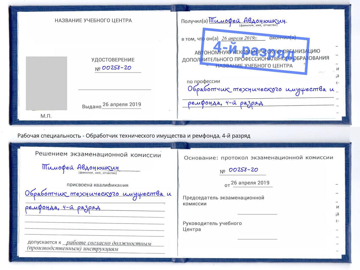 корочка 4-й разряд Обработчик технического имущества и ремфонда Зеленогорск