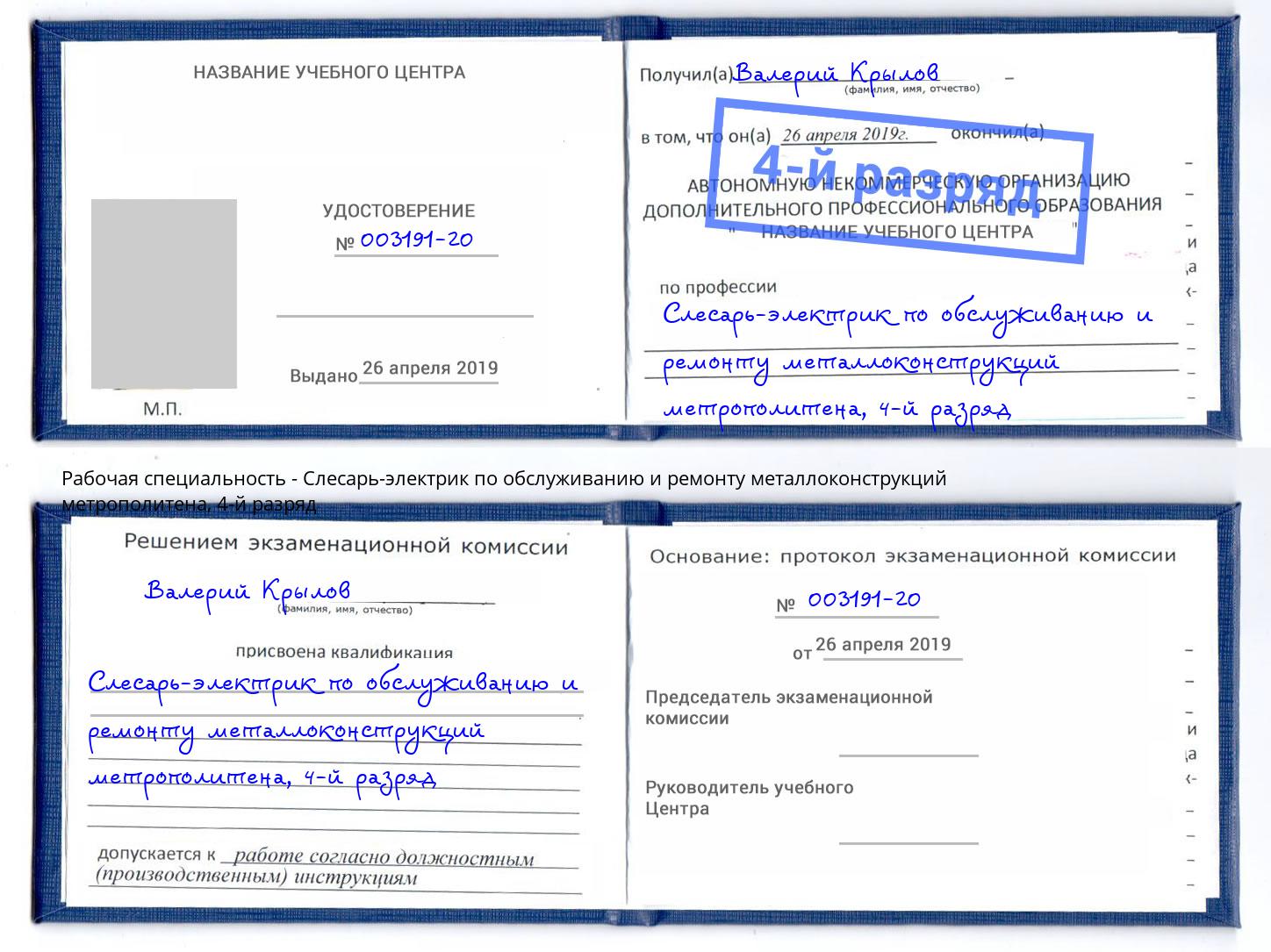 корочка 4-й разряд Слесарь-электрик по обслуживанию и ремонту металлоконструкций метрополитена Зеленогорск