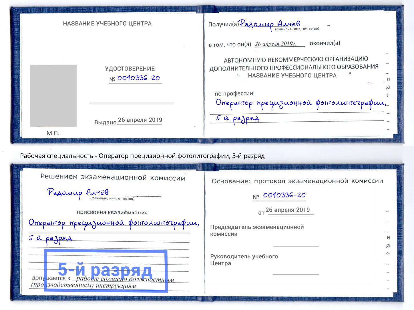 корочка 5-й разряд Оператор прецизионной фотолитографии Зеленогорск