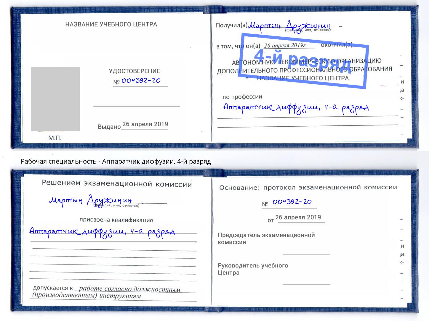 корочка 4-й разряд Аппаратчик диффузии Зеленогорск