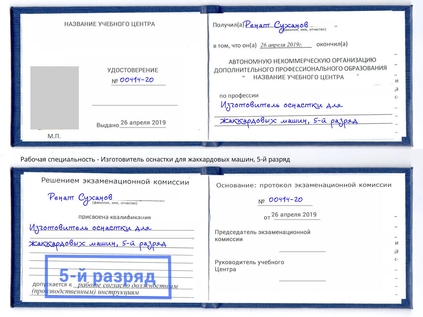 корочка 5-й разряд Изготовитель оснастки для жаккардовых машин Зеленогорск