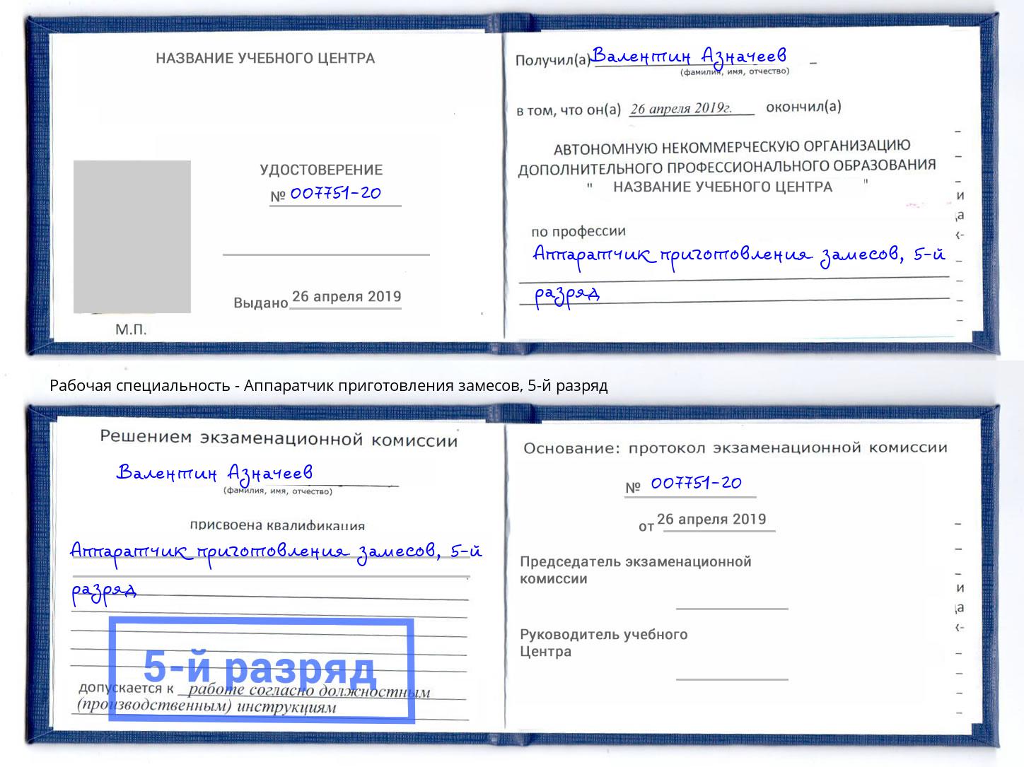 корочка 5-й разряд Аппаратчик приготовления замесов Зеленогорск