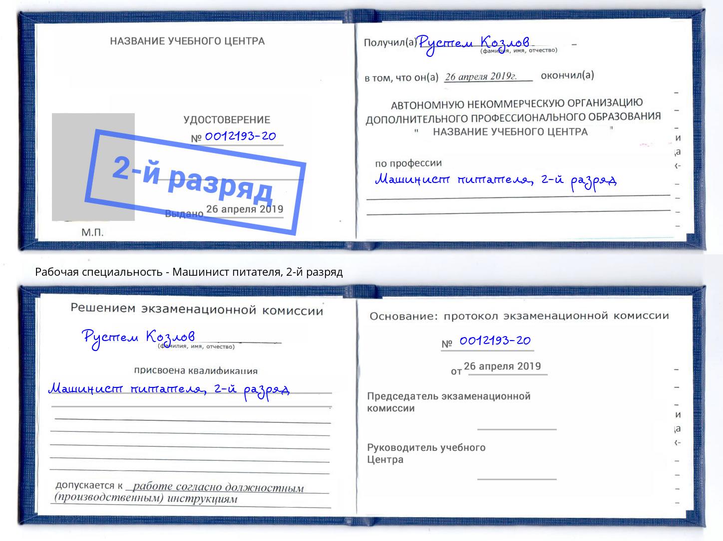 корочка 2-й разряд Машинист питателя Зеленогорск