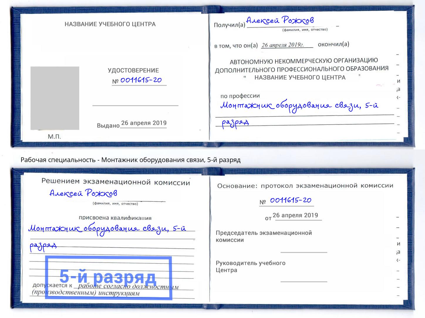 корочка 5-й разряд Монтажник оборудования связи Зеленогорск